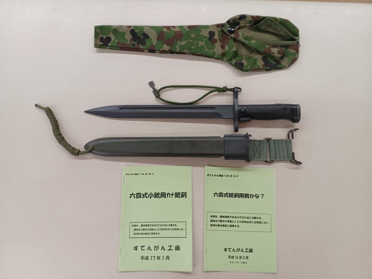 すてんがん工廠|レプリカ銃剣セット|HARDOFFオフモール（オフモ