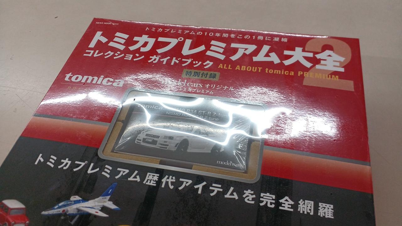 ネコ・パブリッシング|【未開封】トミカプレミアム大全2|【ハードオフ