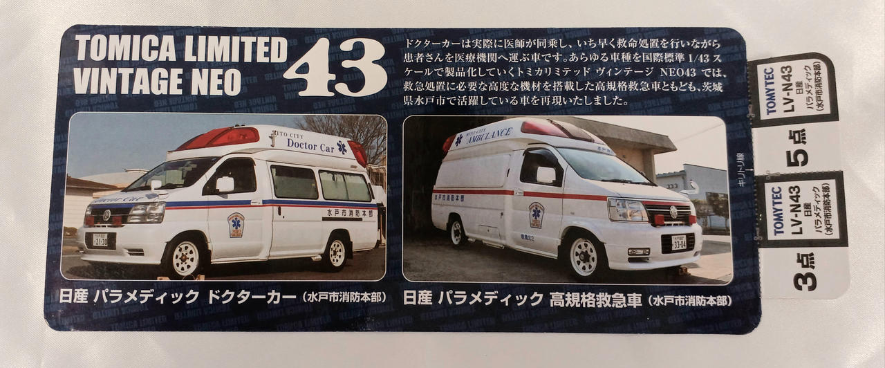 トミカリミテッドヴィンテージ　水戸市消防局ドクターカー Amazon | トミカリミテッドヴィンテージ LV-N43-01b パラ