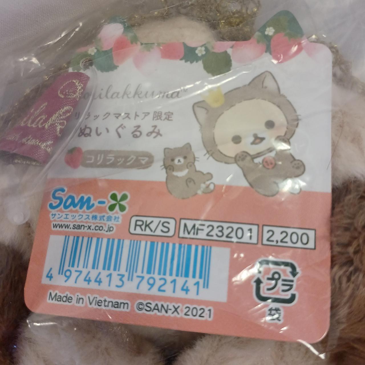 サンエックス|コリラックマ&ココアキャット ぬいぐるみ|HARDOFF