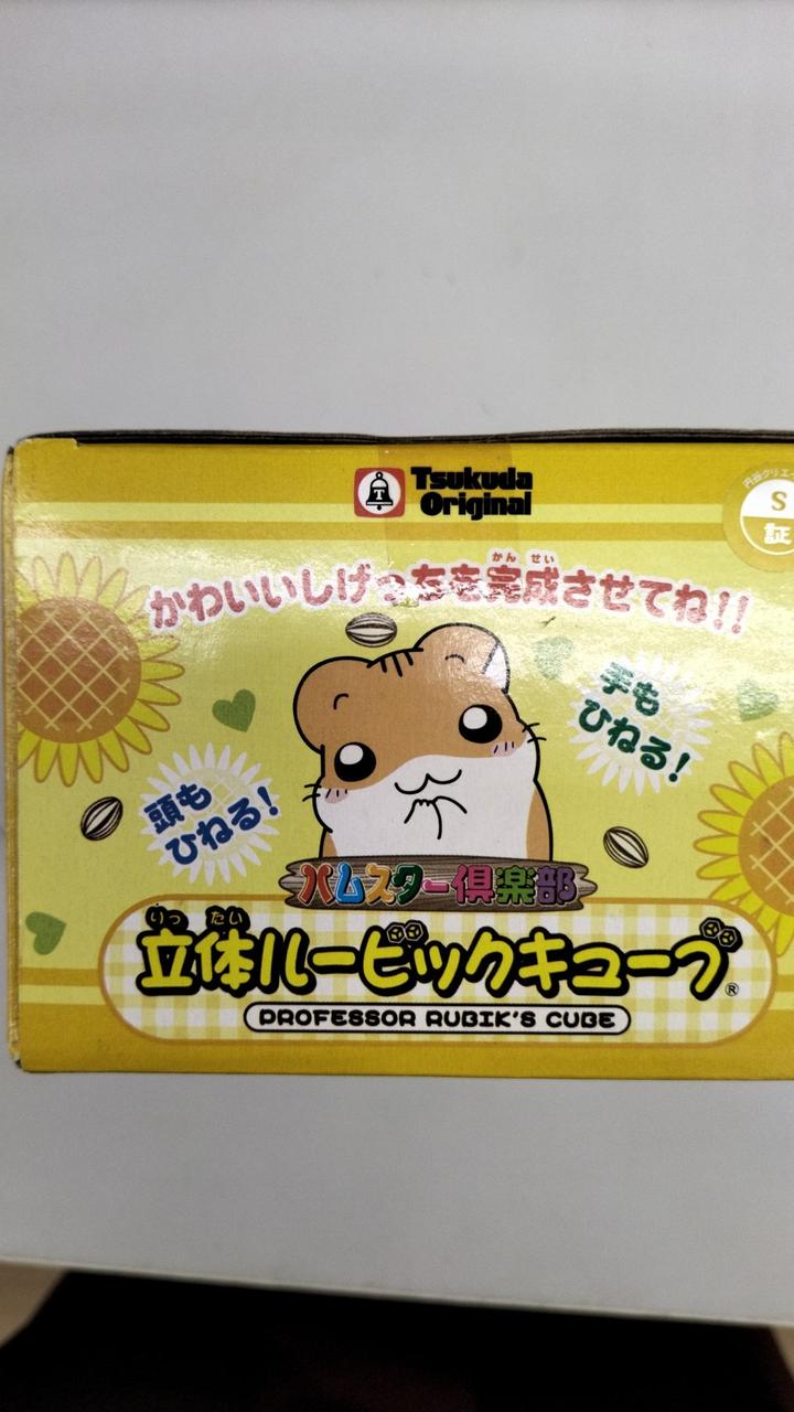 「未開封品」ハムスター倶楽部　立体ルービックキューブ　しげっち　レトロ　平成 ツクダオリジナル ハムスター倶楽部 立体ルービックキューブ
