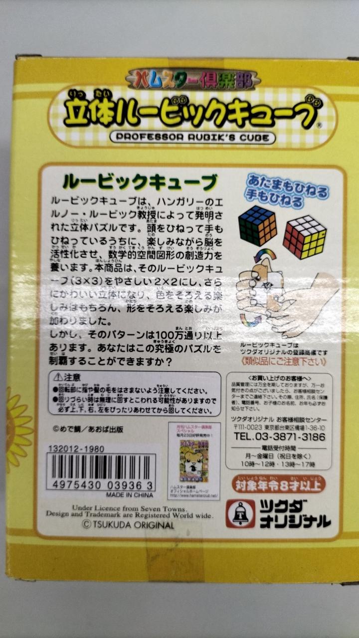 未開封品」ハムスター倶楽部 立体ルービックキューブ しげっち レトロ