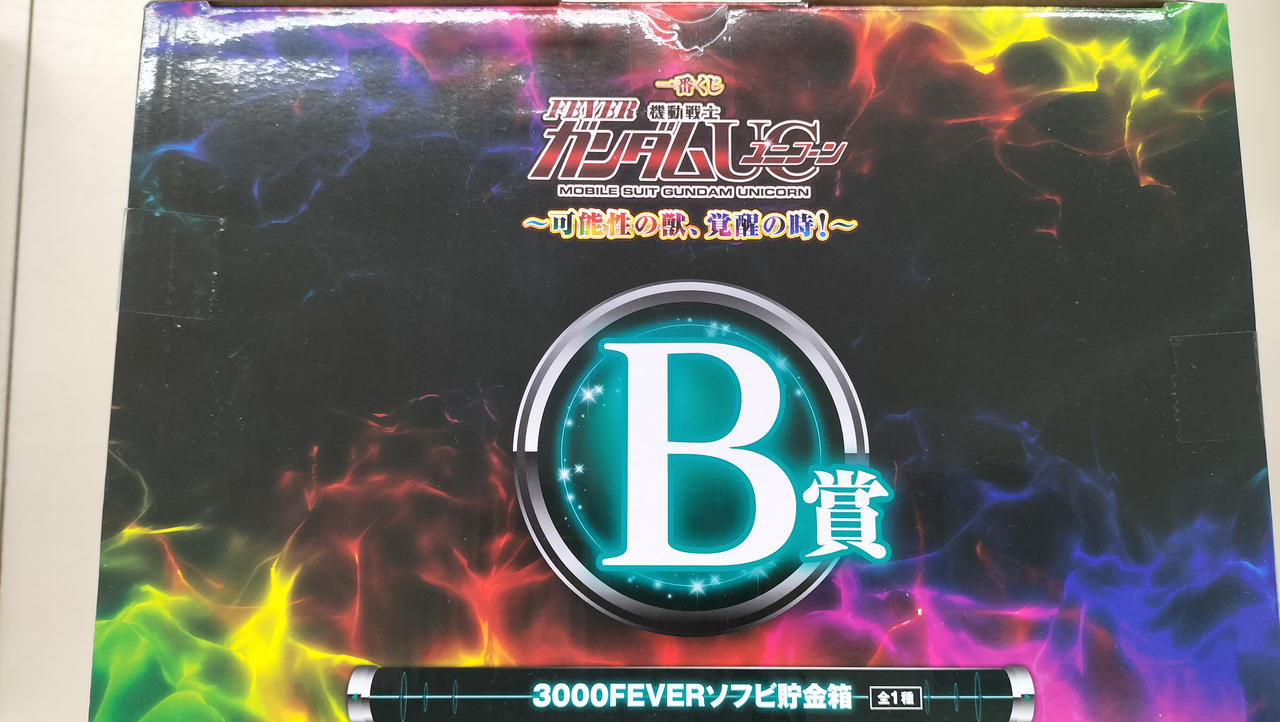 一番くじ　機動戦士ガンダムユニコーン B賞 ソフビ貯金箱 一番くじ 機動戦士ガンダムユニコーン B賞 3000FEVERソフビ貯金
