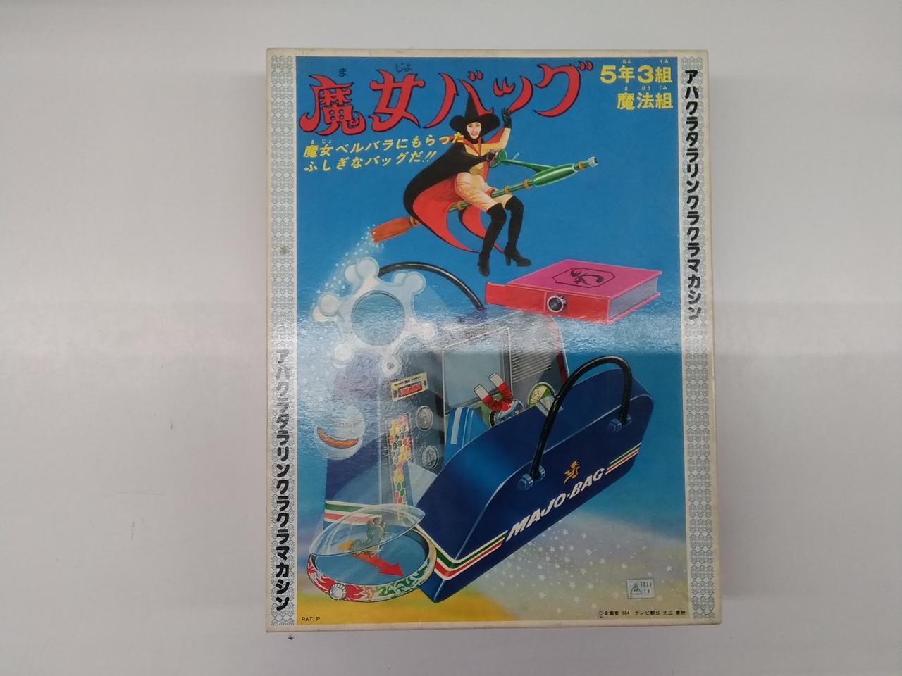 バンダイ 魔女バッグ Hardoffオフモール