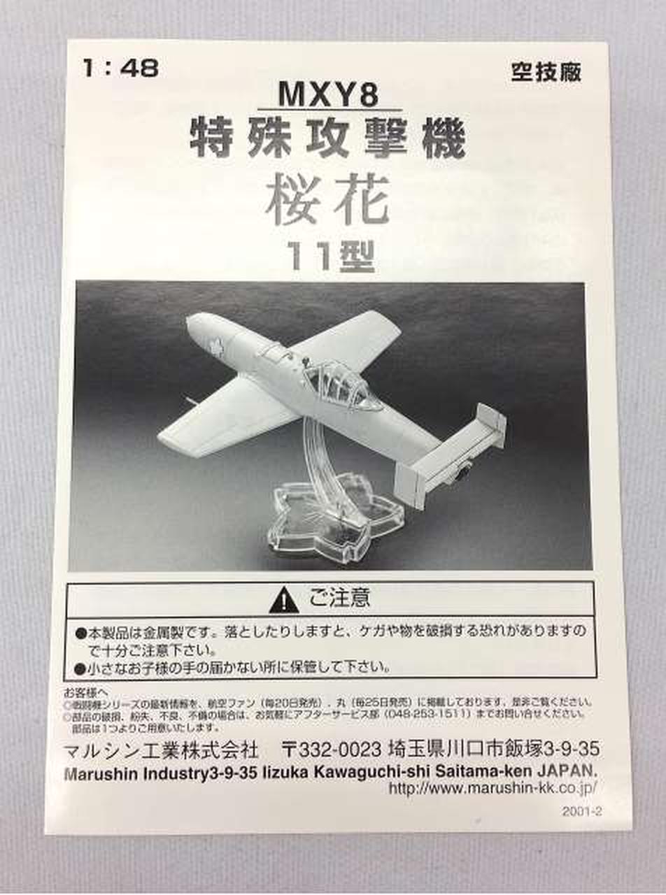 マルシン 桜花11型 空技廠 特殊攻撃機 1/48 日の丸