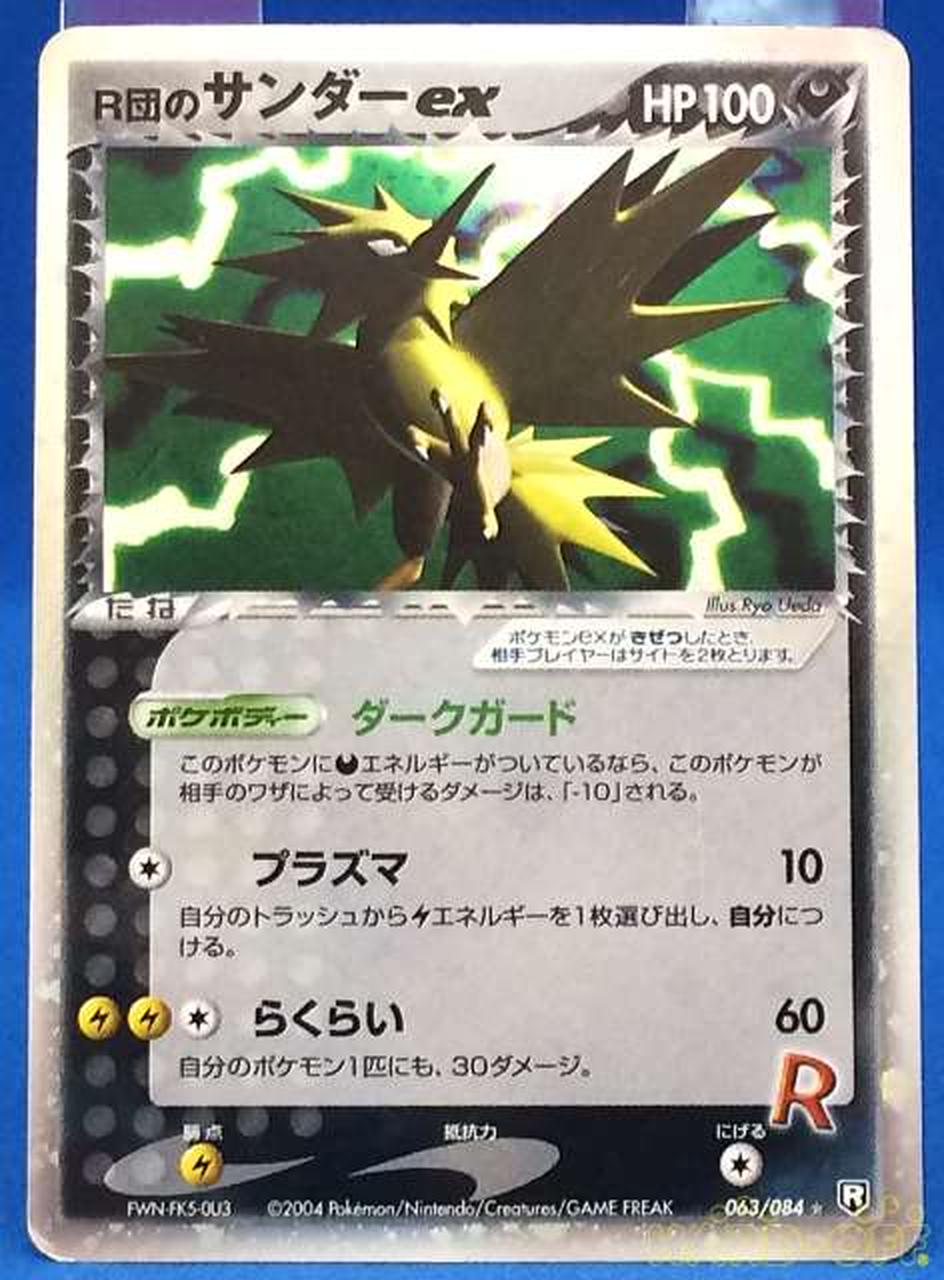 ポケモン R団のサンダーex Hardoffオフモール