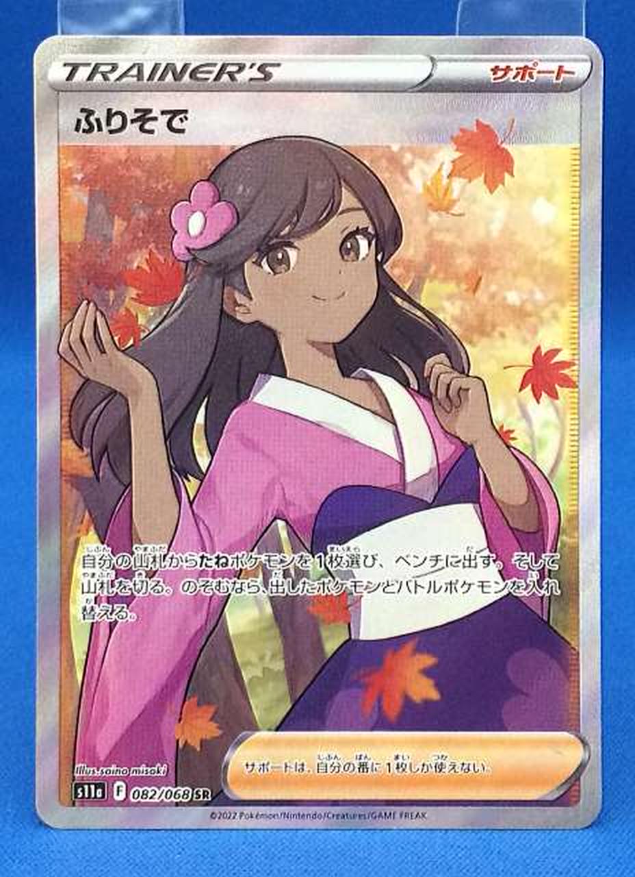 ポケモン|ふりそで(SR)|HARDOFFオフモール|2080940000009150 まとめ購入 ポケモンカード SR カミツレのきらめき ふりそで セット ポケモンカードゲーム