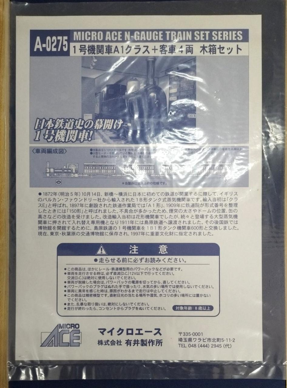 MICRO ACE|1号機関車 A1クラス+客車4両 木箱セット|【ハードオフ公式
