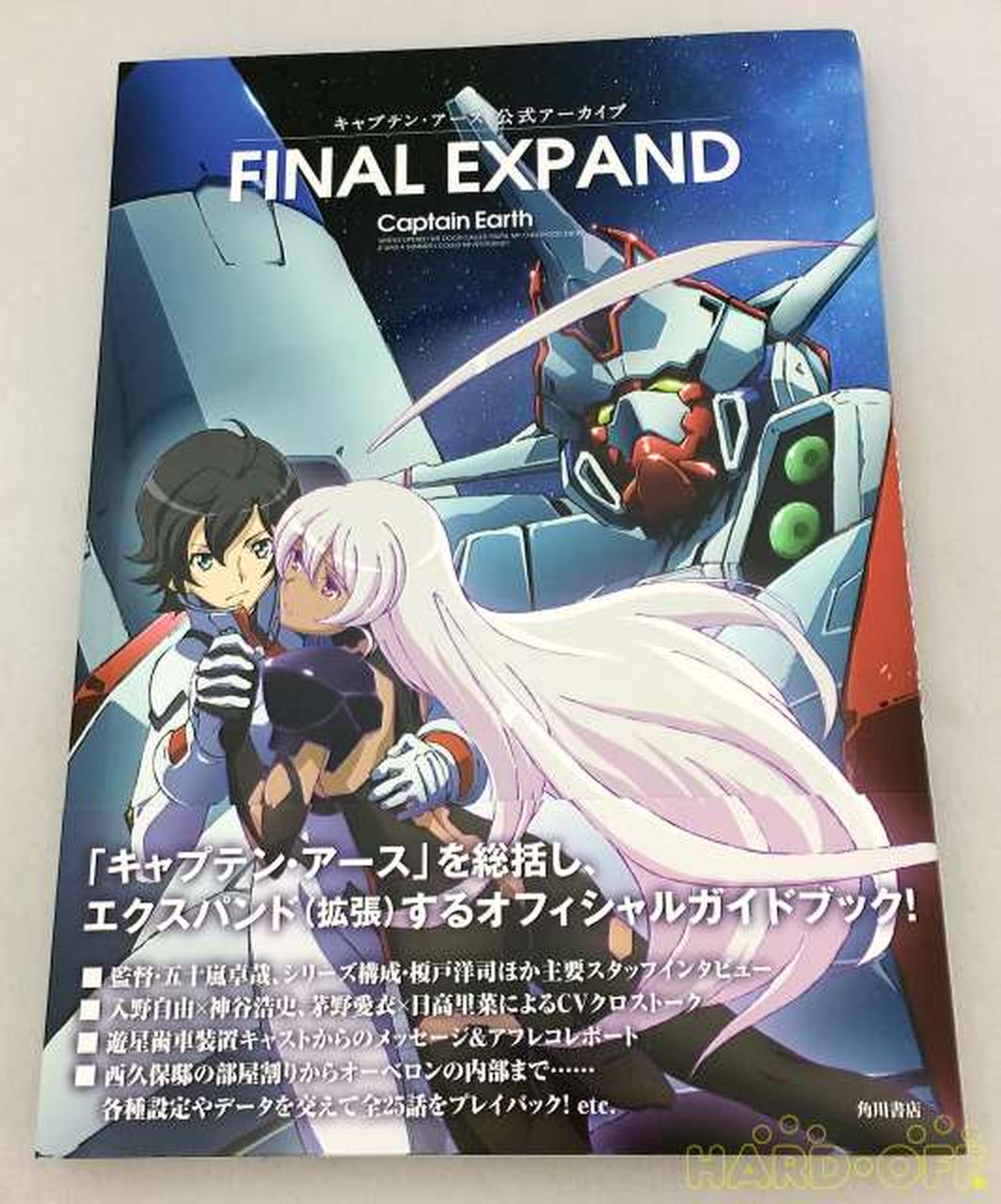 Kadokawa キャプテン アース 公式アーカイブ Final Expand Hardoffnetmall Webno