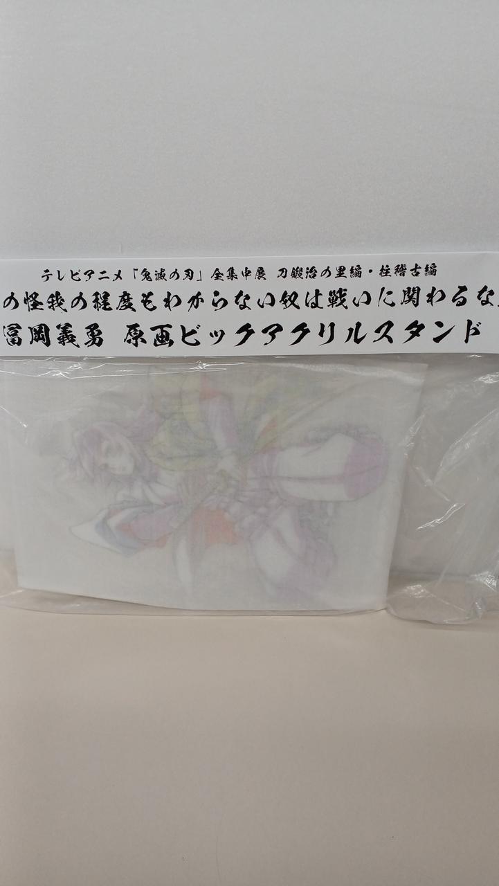 鬼滅の刃　冨岡義勇