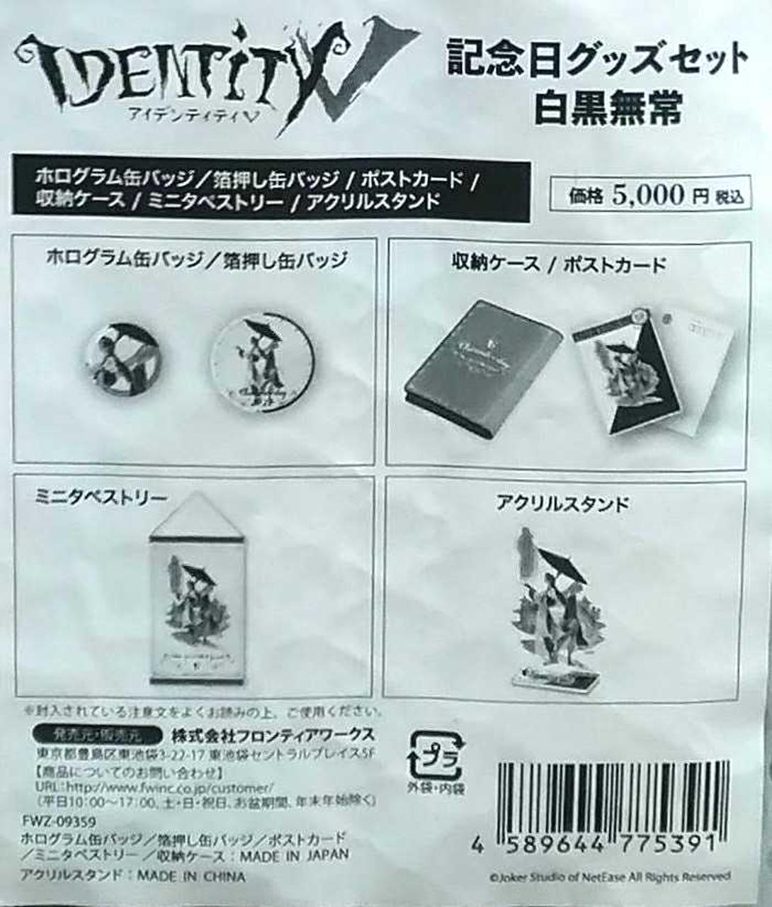 フロンティアワークス 記念日グッズセット 白黒無常 Hardoffオフモール