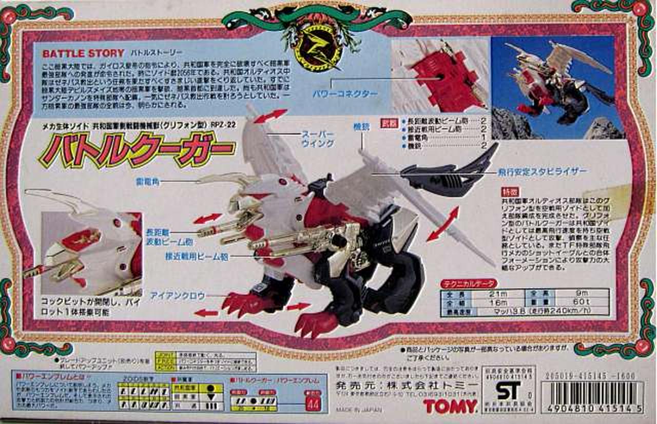 トミー(TOMY)|1/72 RPZ-22 バトルクーガー(グリフォン型)|HARDOFFオフ