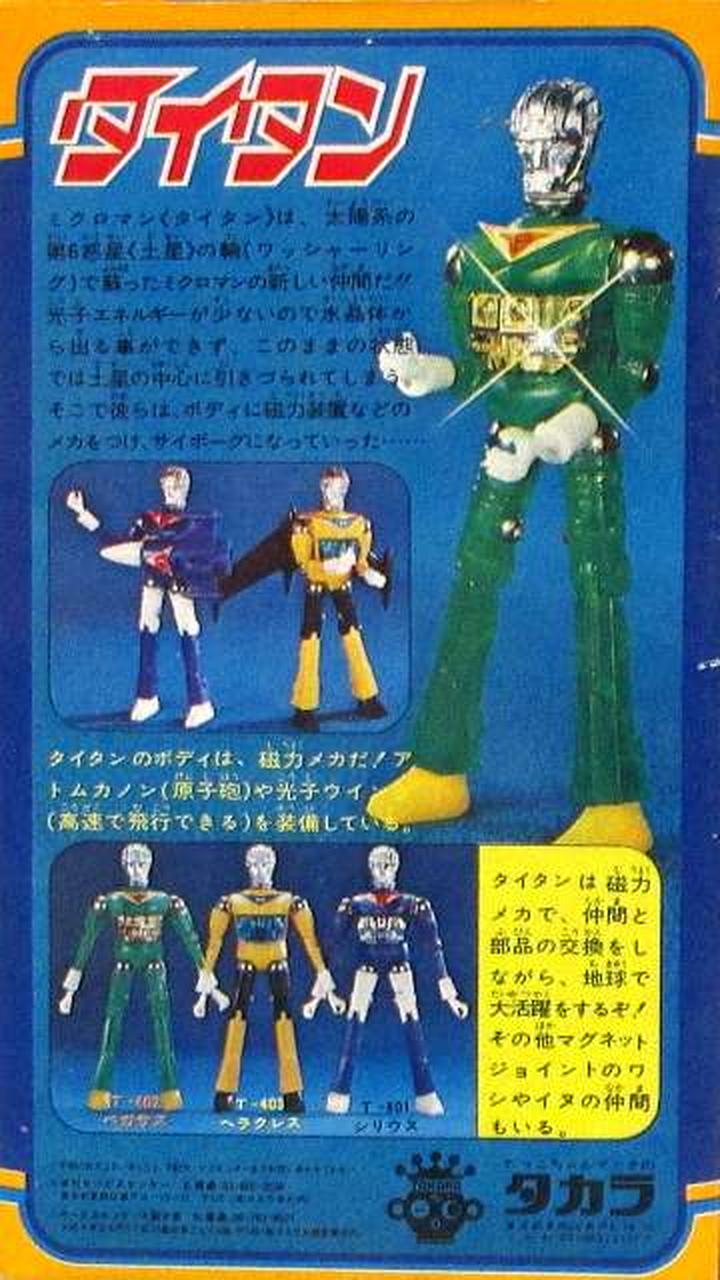 タカラ　タイタン　TITAN ミクロマン　T-403 ヘラクレス　超合金 タカラ 型番：「ミクロマン」 タイタン T-403 ヘラクレス 年代物玩具