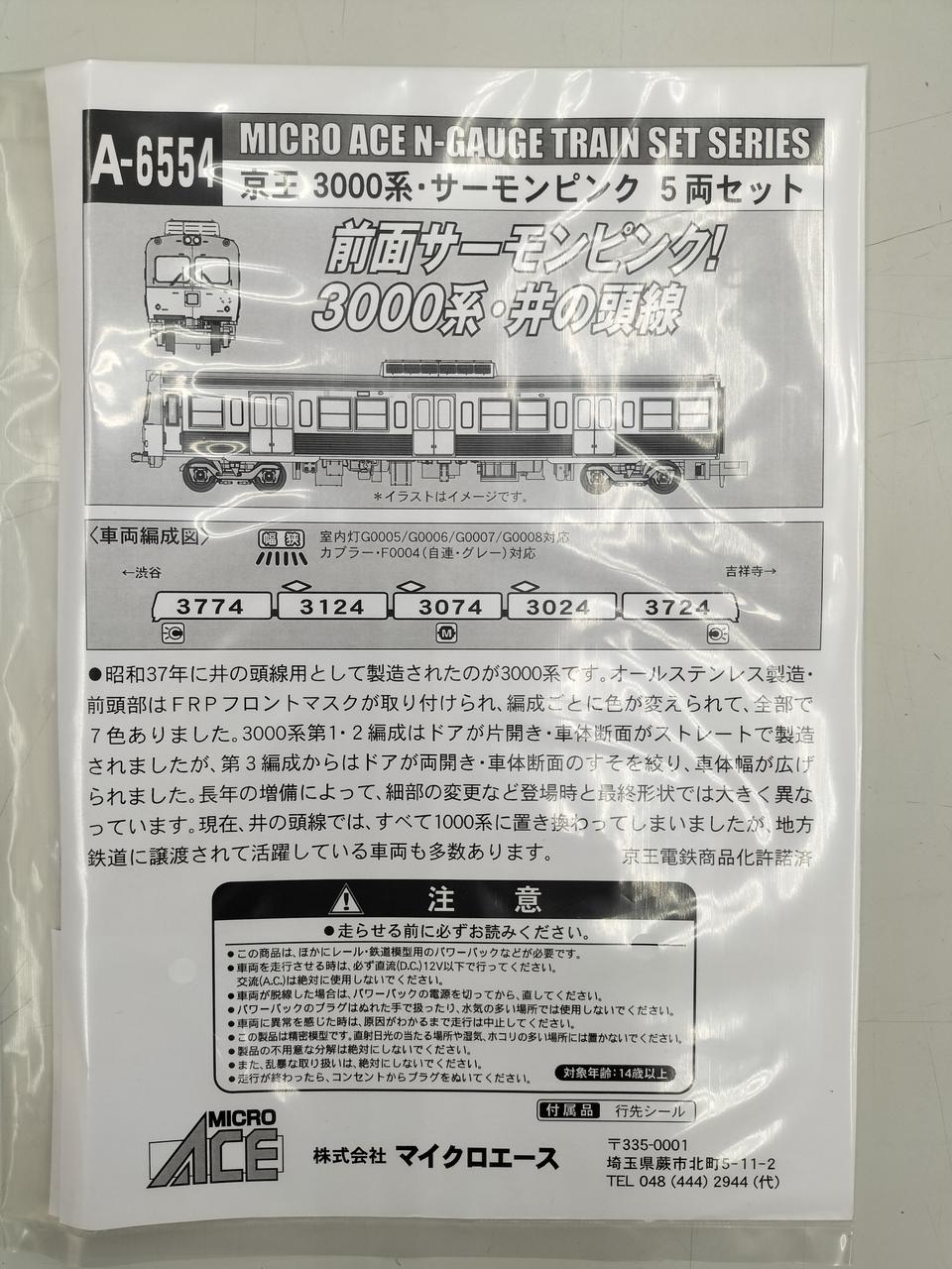 マイクロエース / アリイセイサクショ(MICRO ACE)|京王3000