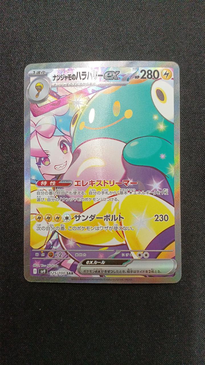 ポケモン|ナンジャモのハラバリーEX|HARDOFFオフモール