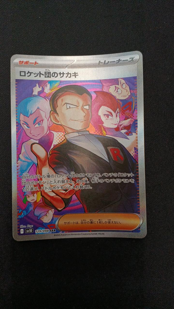 ポケモンカード　わるい　R団　サカキ　まとめ売り サカキのカリスマ【SAR】{207/165}