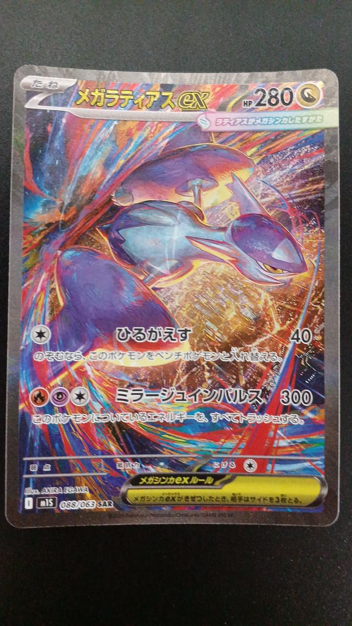 【極美品】メガラティアスex 088/063 ｍ1S【指紋なし】 メガラティアスex【SAR】{088/063} - カードラッシュ[ポケモン]