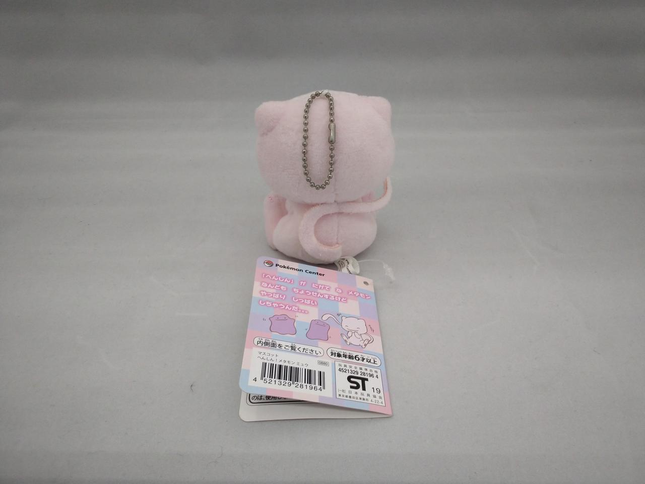 株式会社ポケモン|ポケモンセンターへんしんメタモンぬいぐるみ