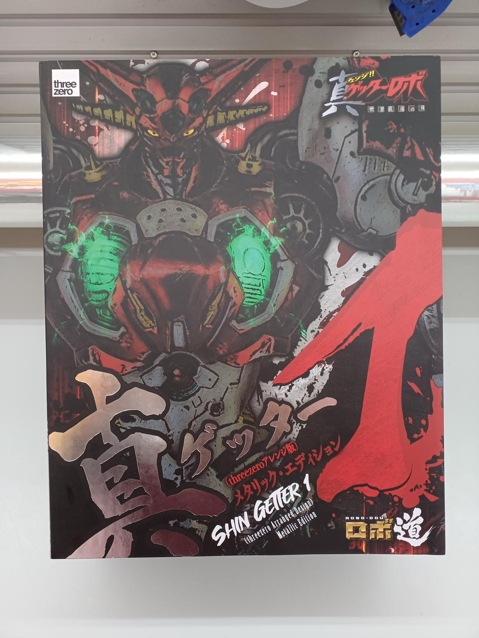 真ゲッタ-