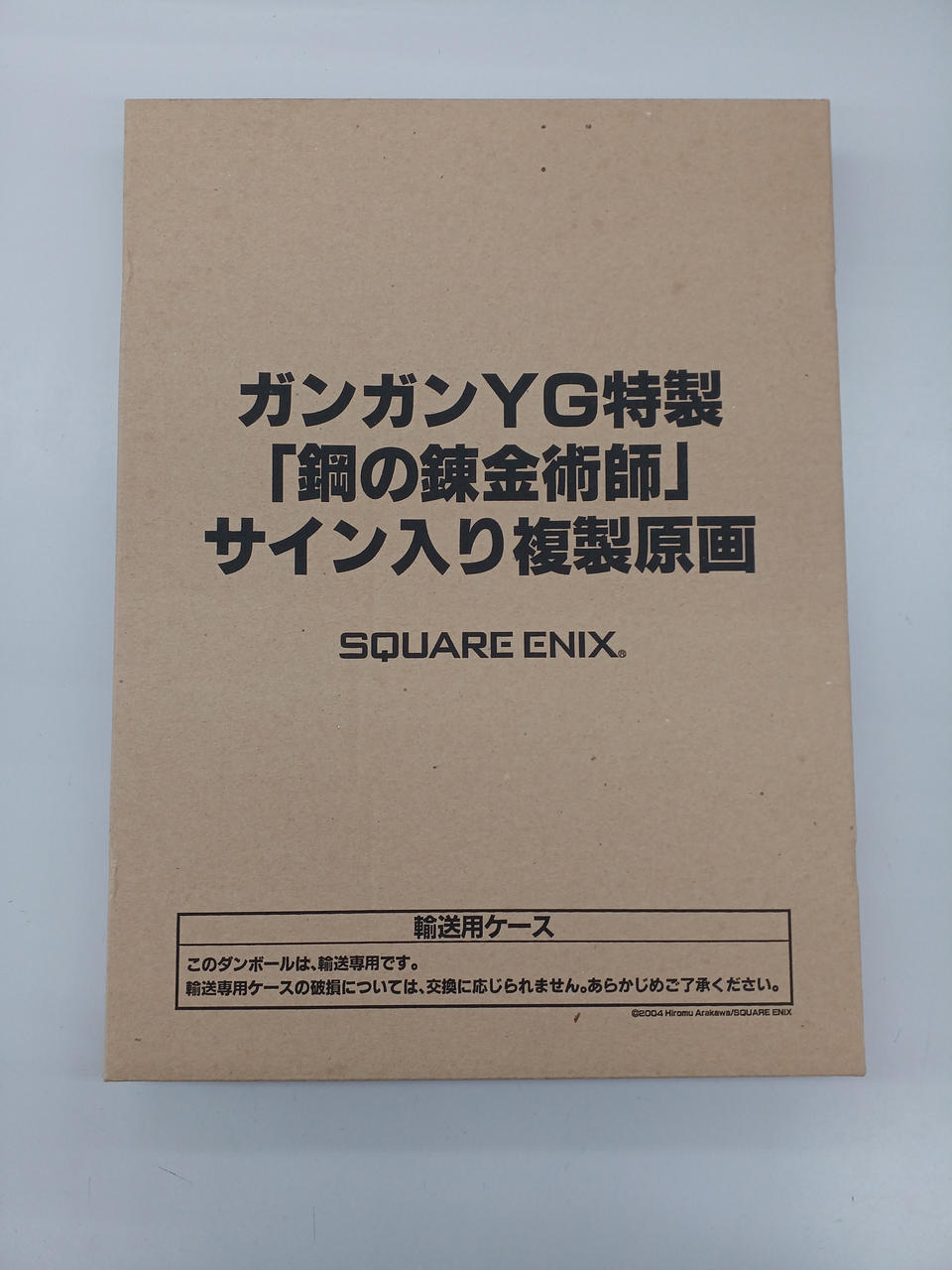 鋼の錬金術師