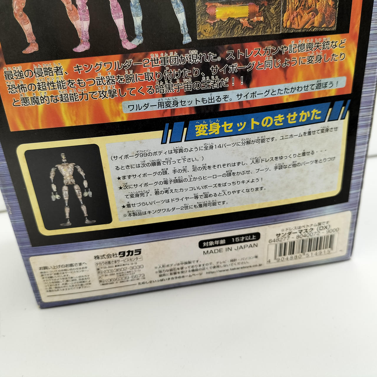 タカラ|サンダーマスク サイボーグ変身セットDX|HARDOFFオフモール