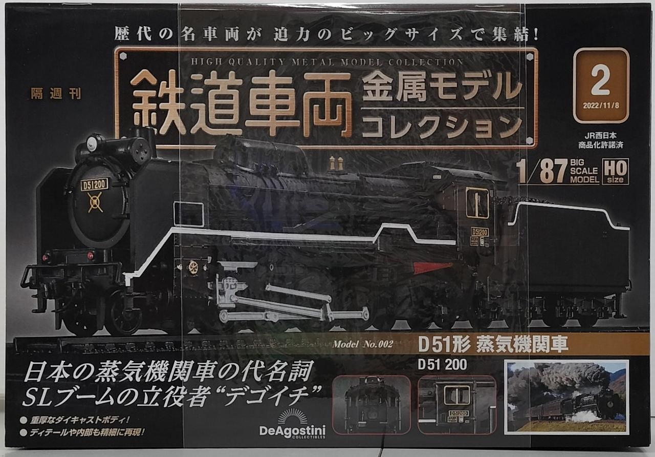 ディアゴスティーニ(DeAGOSTINI )|#2 D51形蒸気機関車|HARDOFF