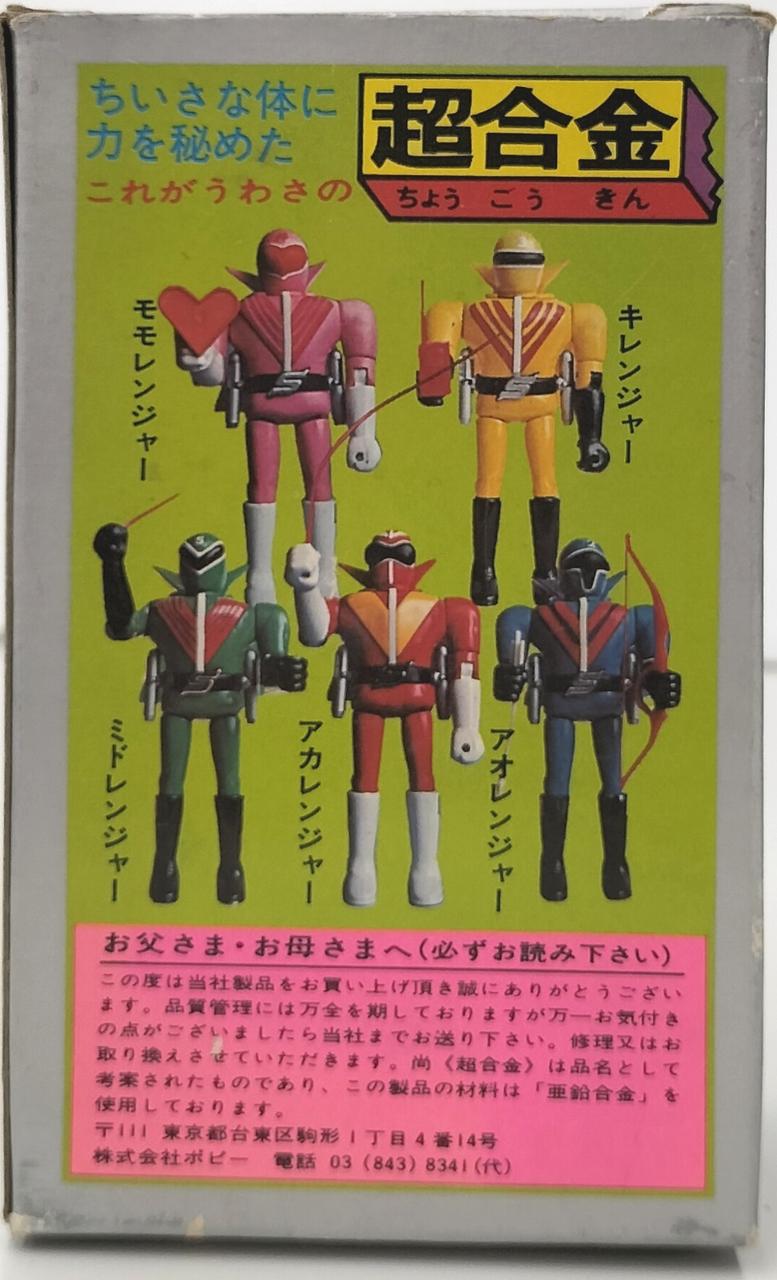 ゴレンジャー 　アカレンジャー 超合金　ポピニカ　ポピー ポピー 超合金 秘密戦隊ゴレンジャー アカレンジャー ゴレンジャー 超