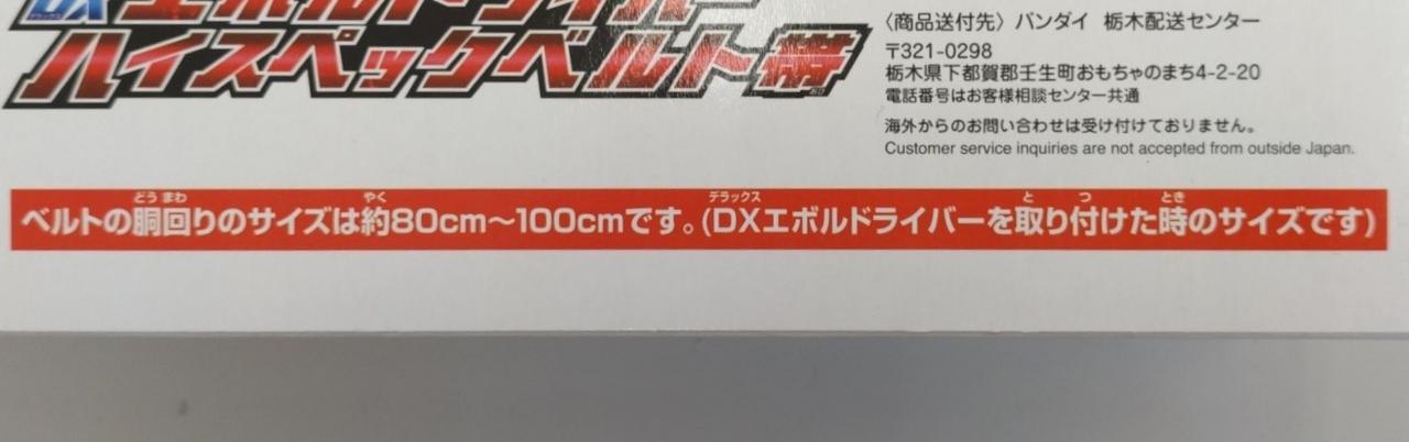 DX エボルドライバー　ハイスペックベルト帯 DXエボルドライバー ハイスペックベルト帯 | 仮面ライダービルド