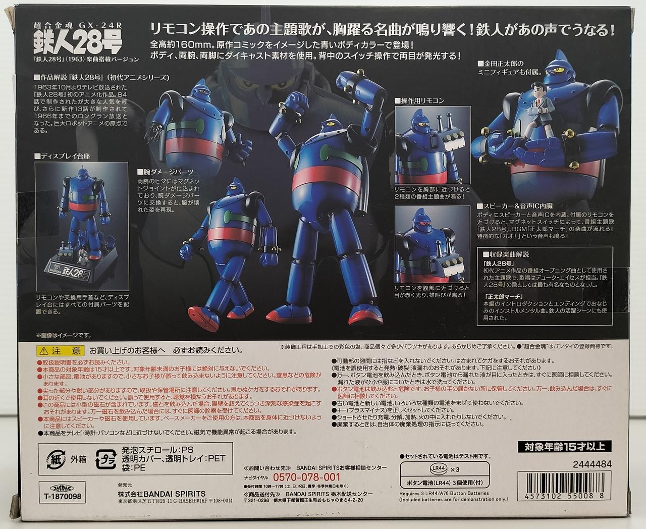 バンダイ|超合金魂 GX-24R 鉄人28号(1963)|HARDOFFオフモール