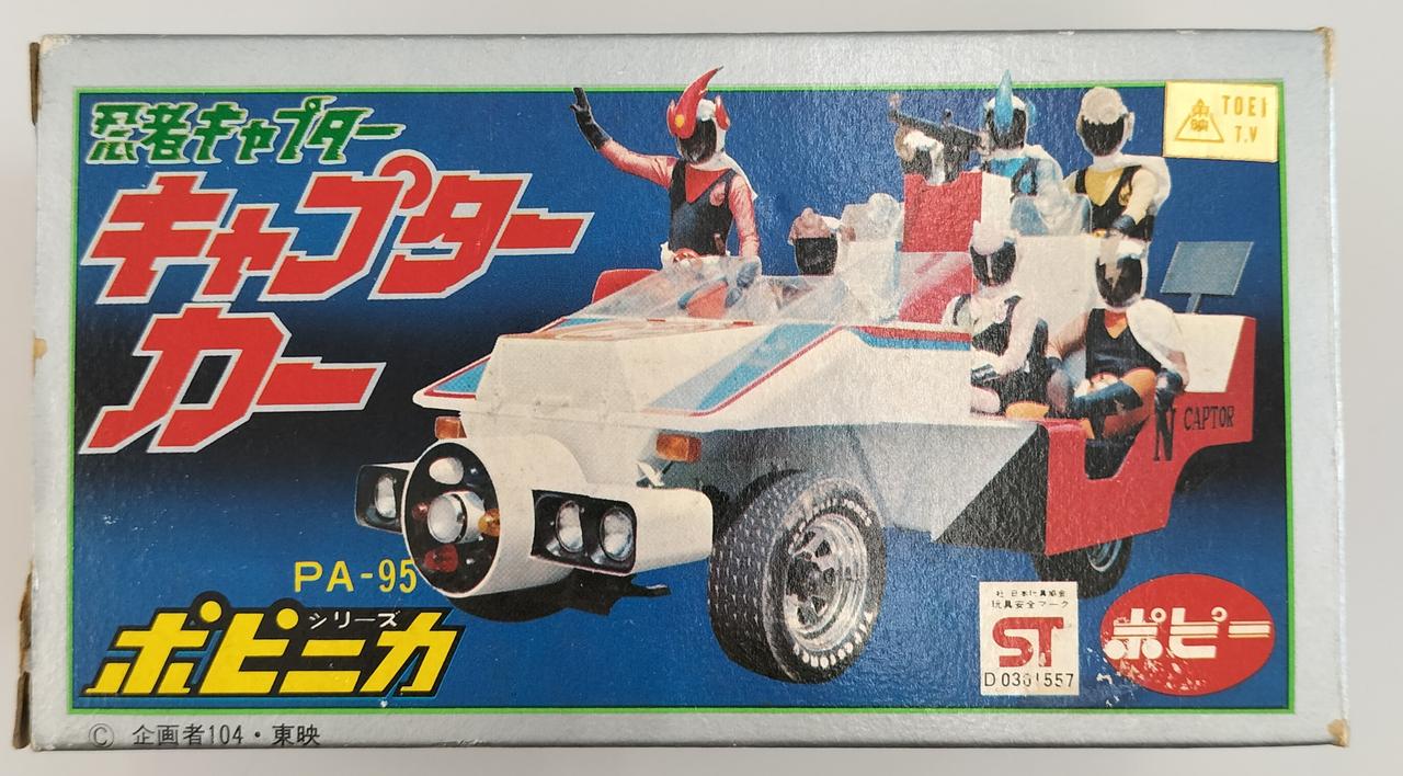世*に様 昭和レトロ　忍者キャプターカー　ビッグ　ポピー 世*に様 昭和レトロ 忍者キャプターカー ビッグ ポピー 世*に様 昭和