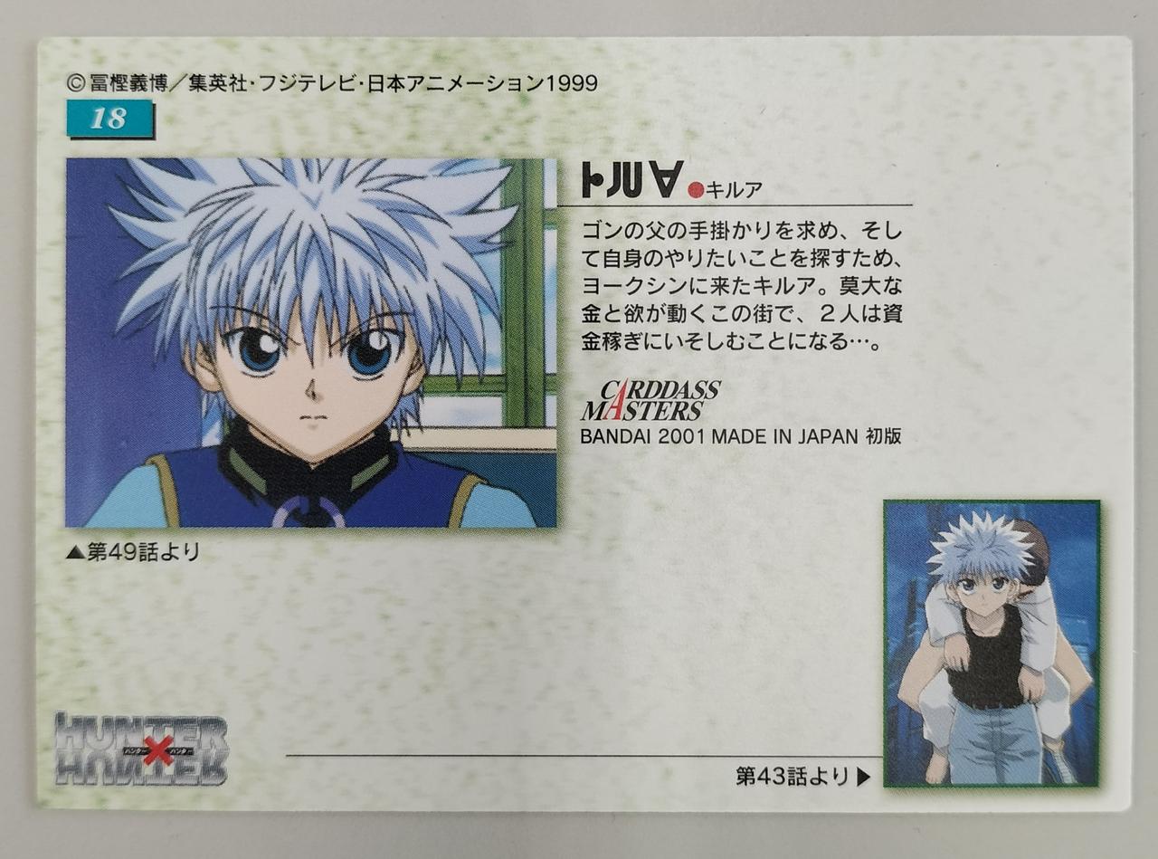 バンダイ|18 キルア|HARDOFFオフモール（オフモ）|2081050000008981