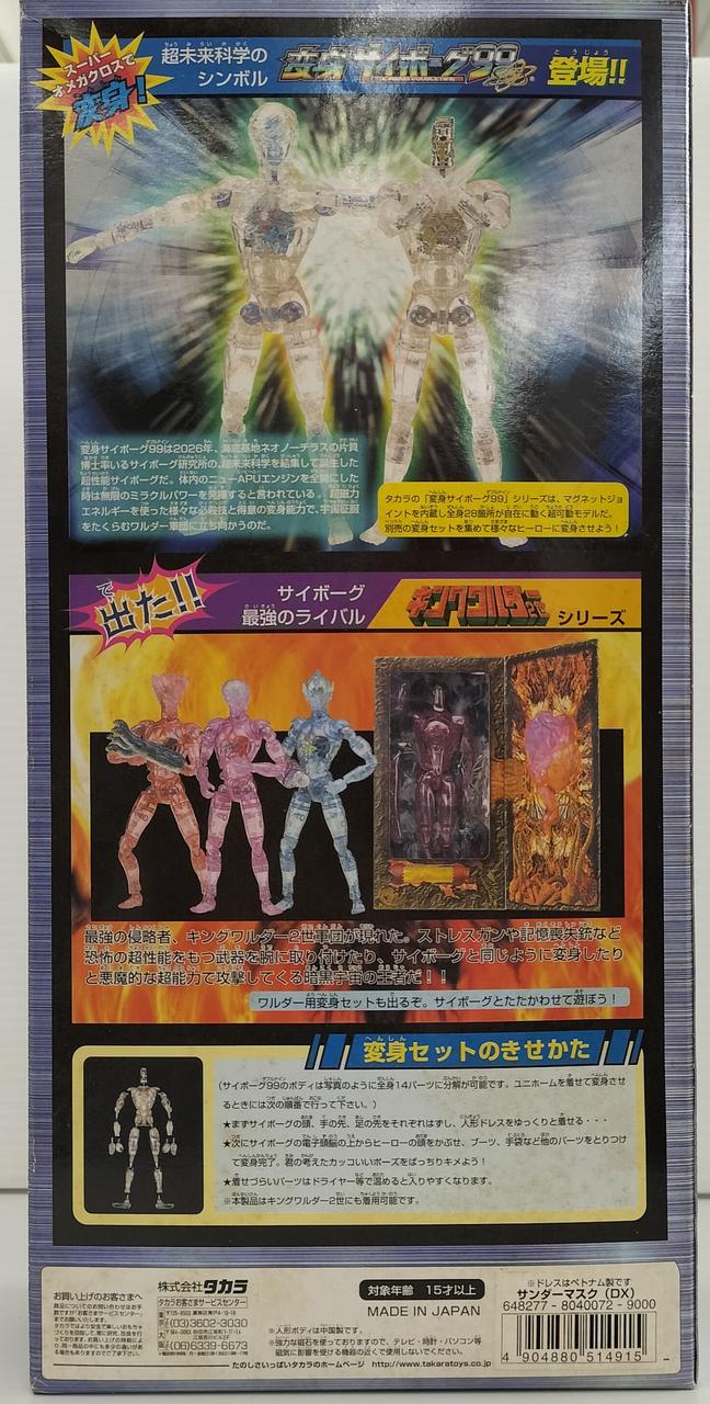 タカラ|サンダーマスク サイボーグ変身セットDX|HARDOFFオフモール