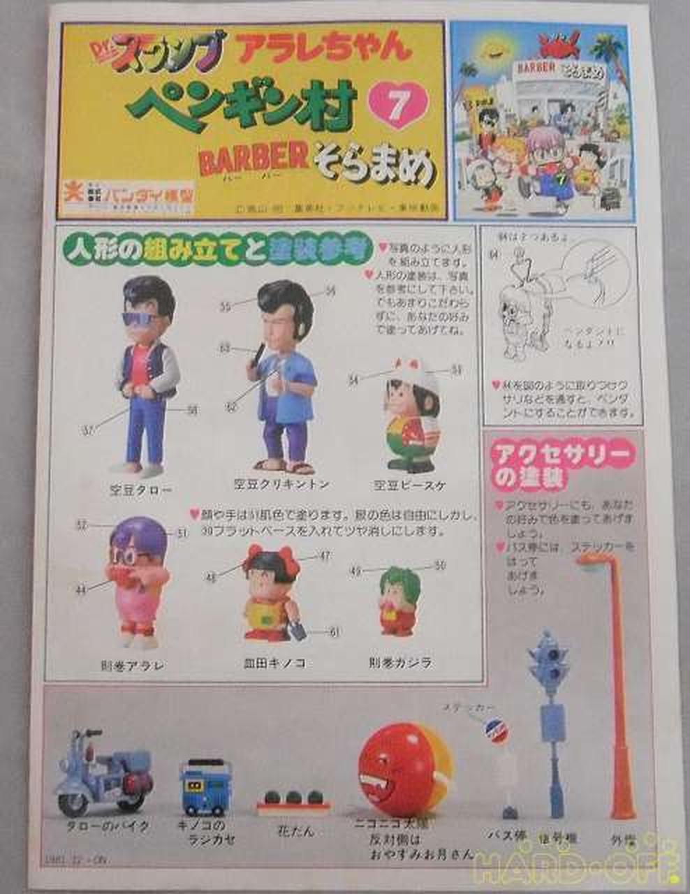 バンダイ Dr スランプアラレちゃん Barberそらまめ Hardoffnetmall Webno