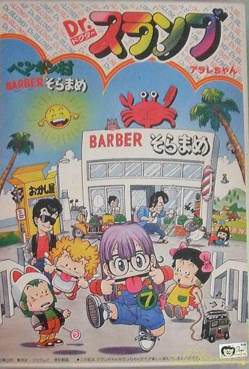 バンダイ Dr スランプアラレちゃん Barberそらまめ Hardoffnetmall Webno