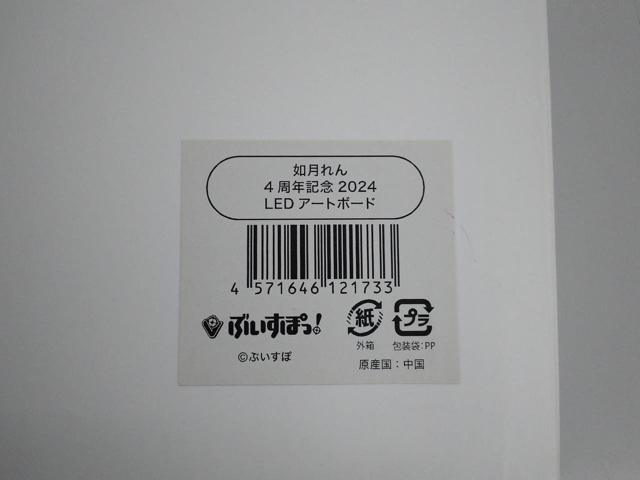 如月れん 4周年記念2024 LEDアートボード ぶいすぽっ！ ぶいすぽ
