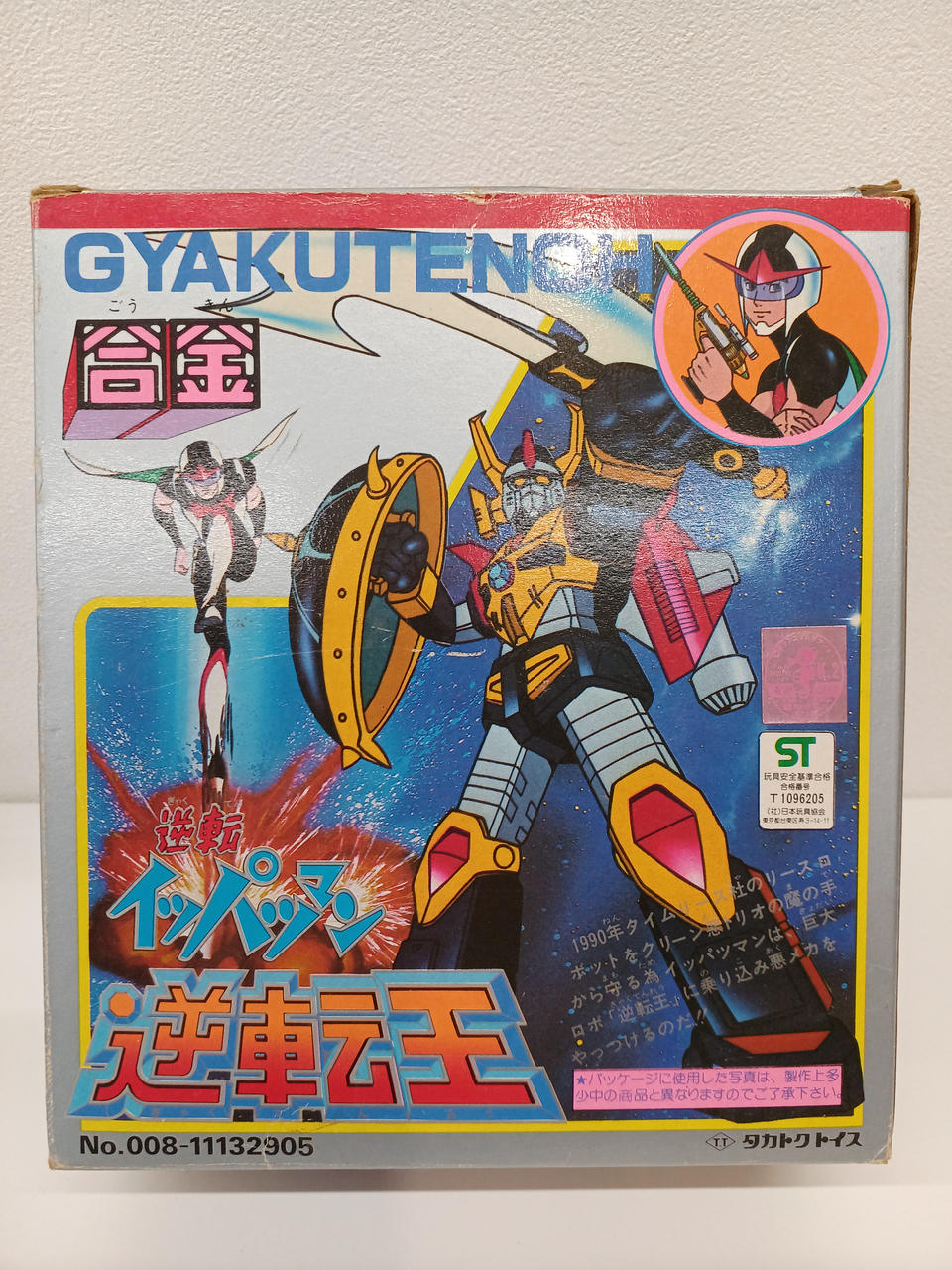 一発合身　逆転イッパツマン　タカトクトイズ　開封品 Amazon.co.jp: タカトクトイス 逆転イッパツマン 一発合身 逆転