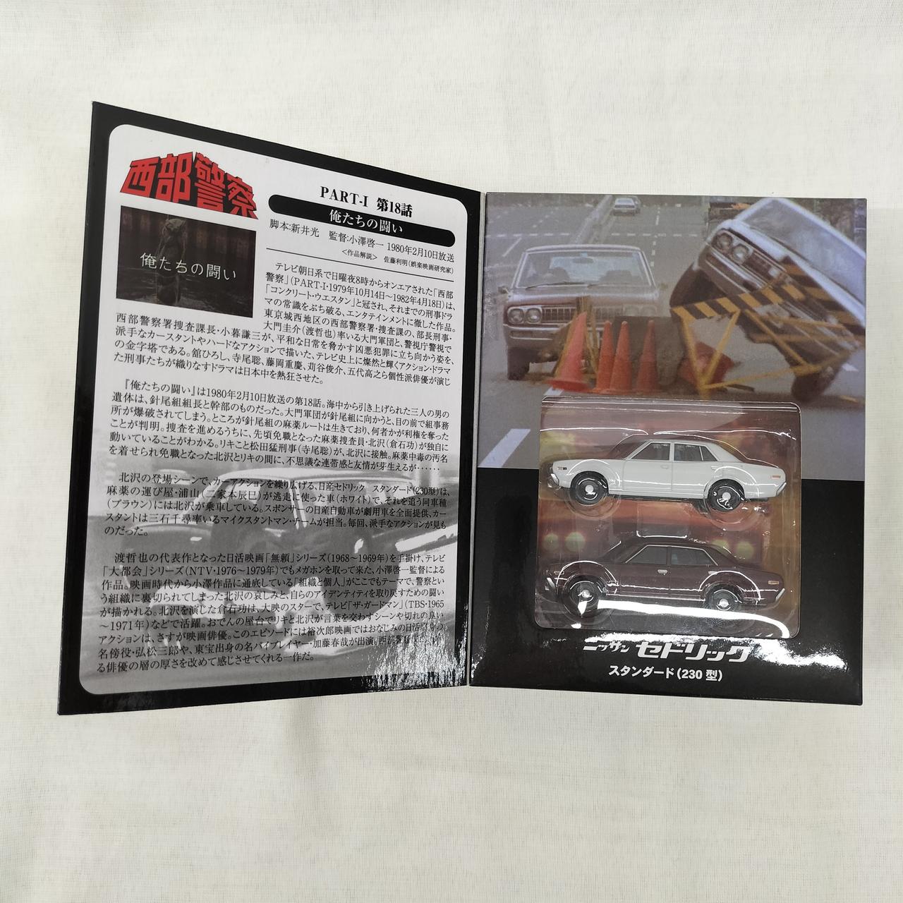 トミカ・ヴィンテージ 西部警察 Vol.01 セドリック 230型 二台 未使用 トミカ・ヴィンテージ 西部警察 Vol.01 セドリック 230型 二台
