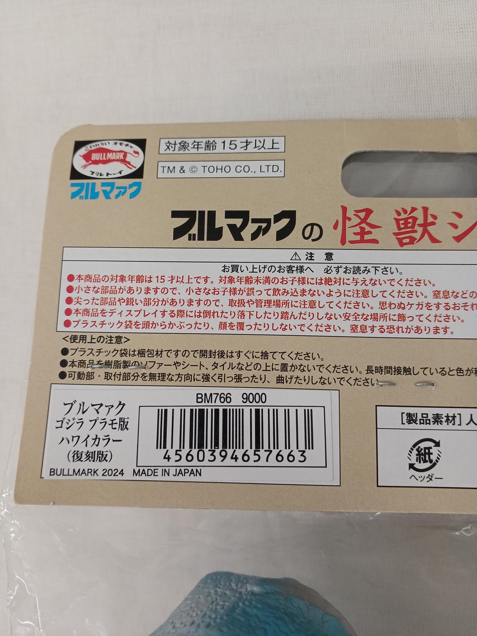 ブルマァク|ゴジラ プラモ版 ハワイカラー（復刻版）|【ハードオフ公式