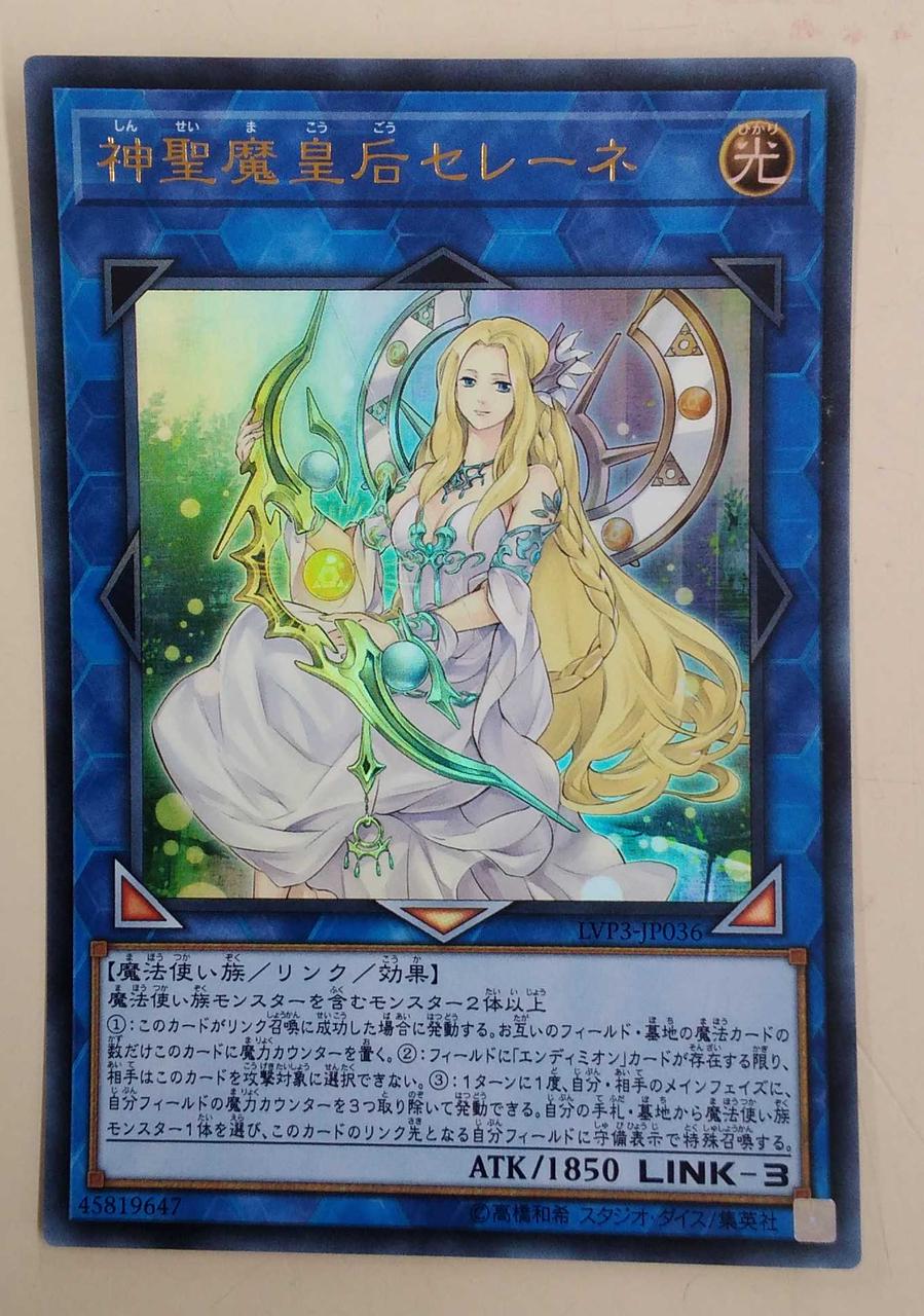 遊戯王 神聖魔皇后セレーネ Hardoffオフモール 遊戯王 神聖魔皇后セレーネ Hardoffオフモール
