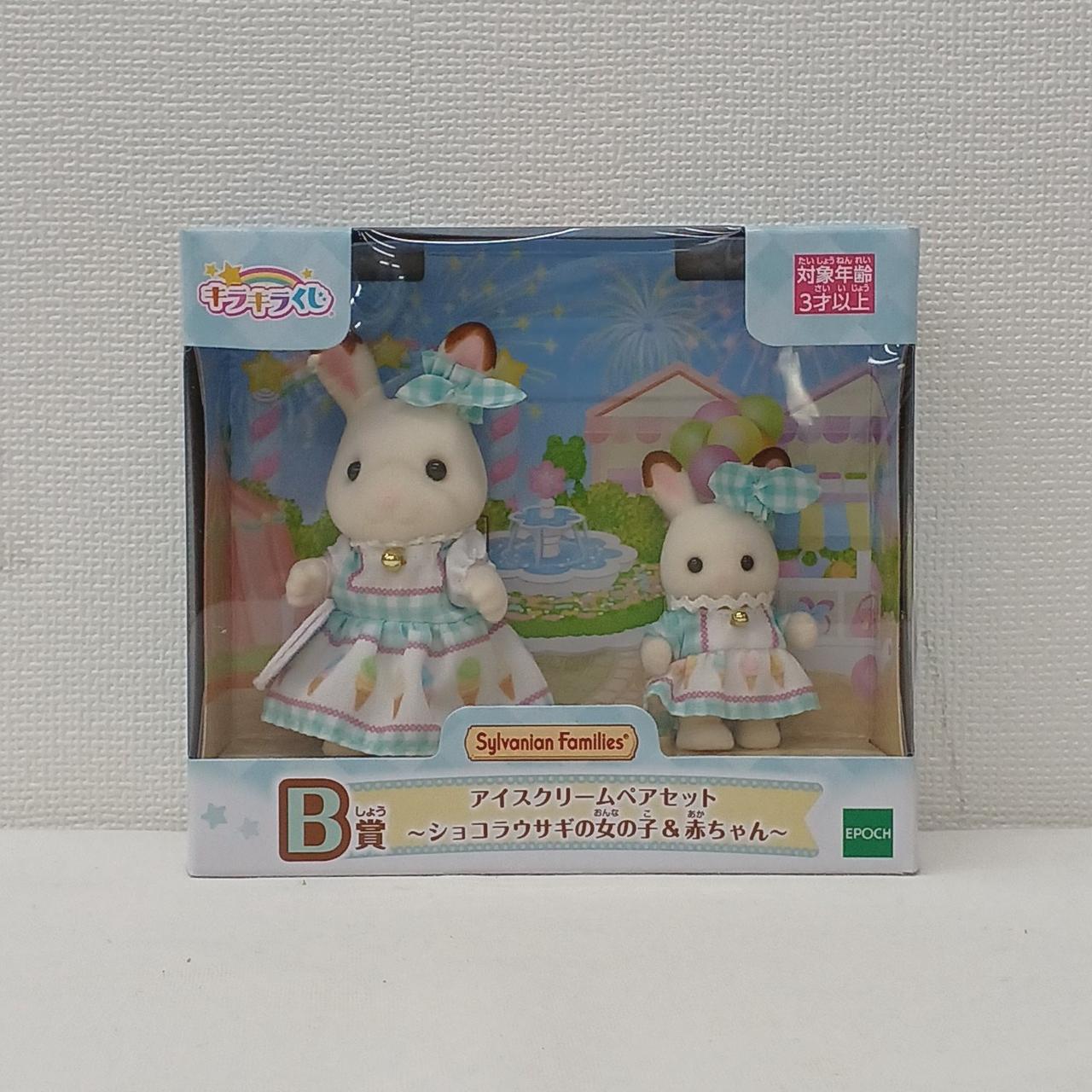 キラキラくじ シルバニアファミリー