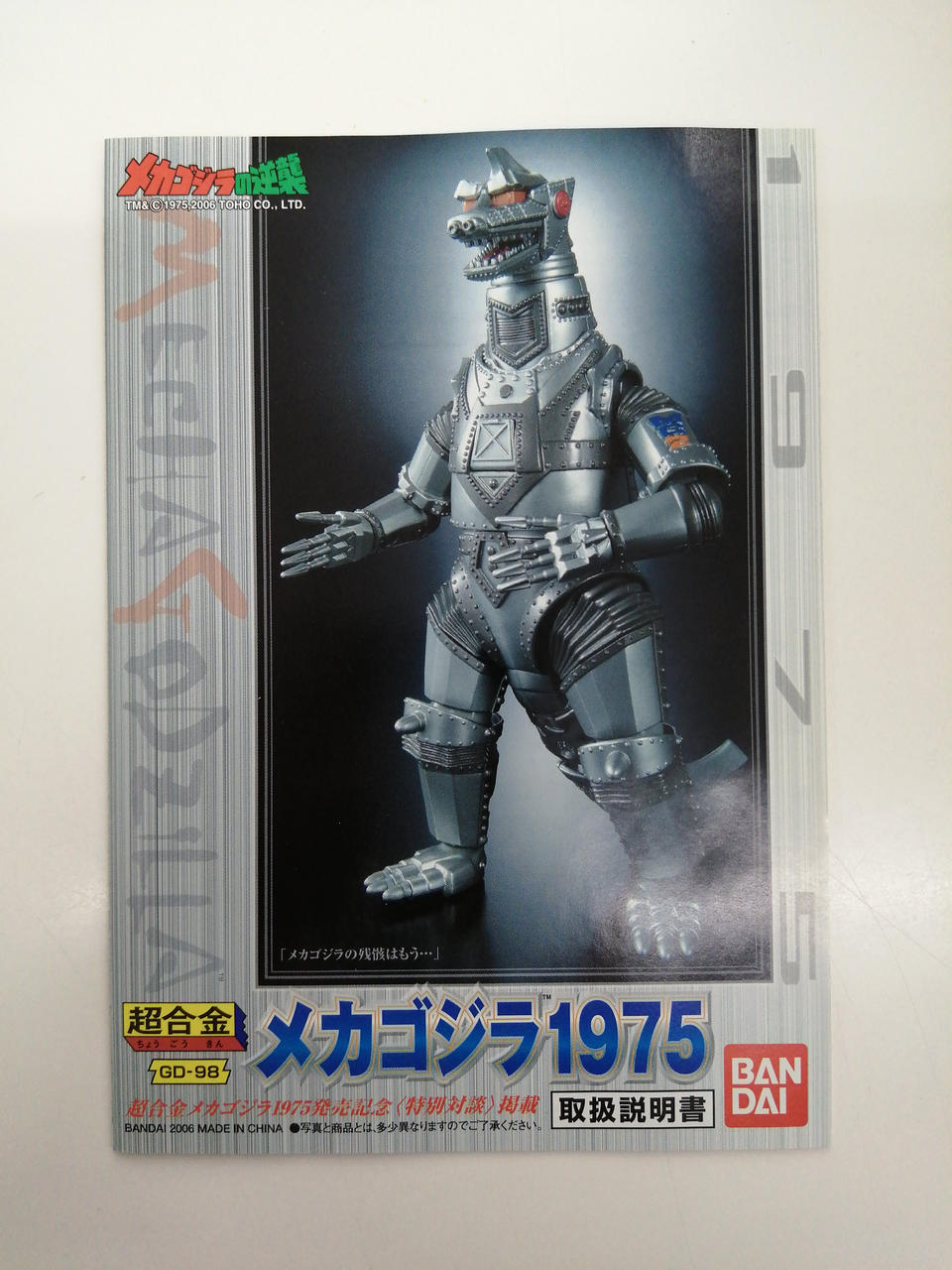 バンダイ(BANDAI)|メカゴジラ1975|HARDOFFオフモール（オフモ