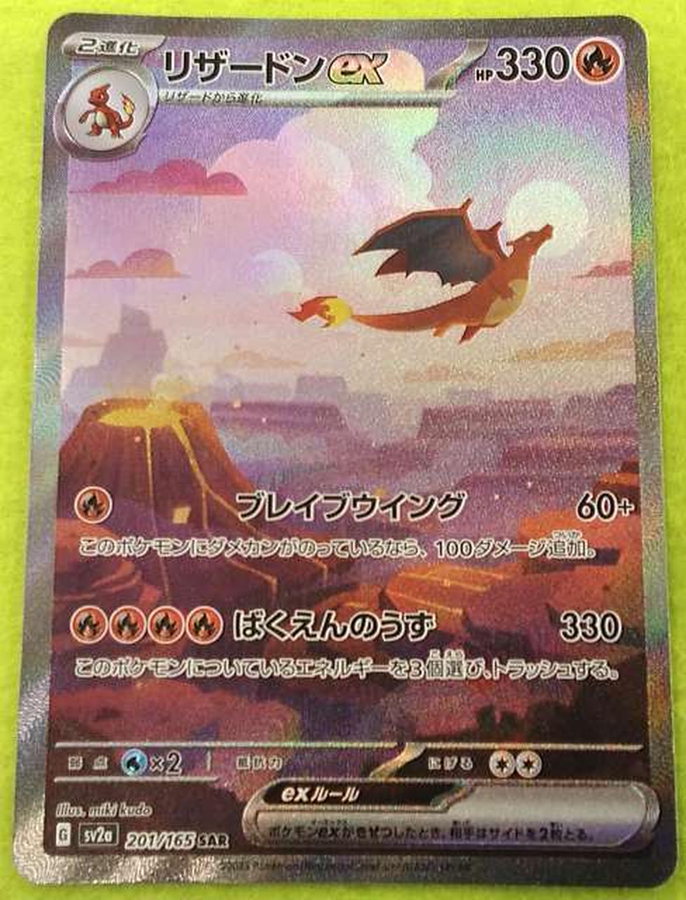 POKEMON 型番：201/165 SAR リザードンex