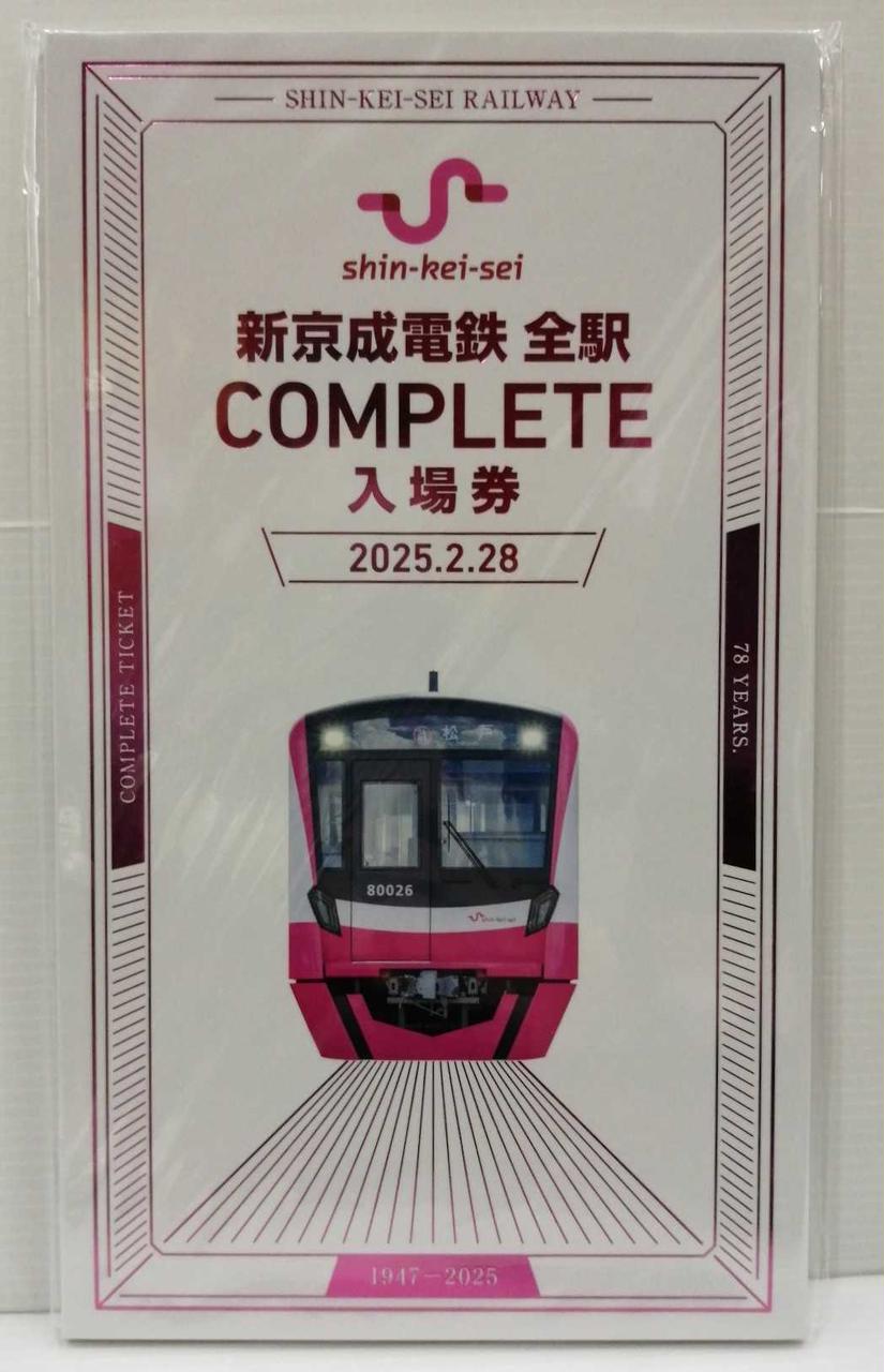 新京成電鉄|記念切符|HARDOFFオフモール（オフモ）|2081170000005470