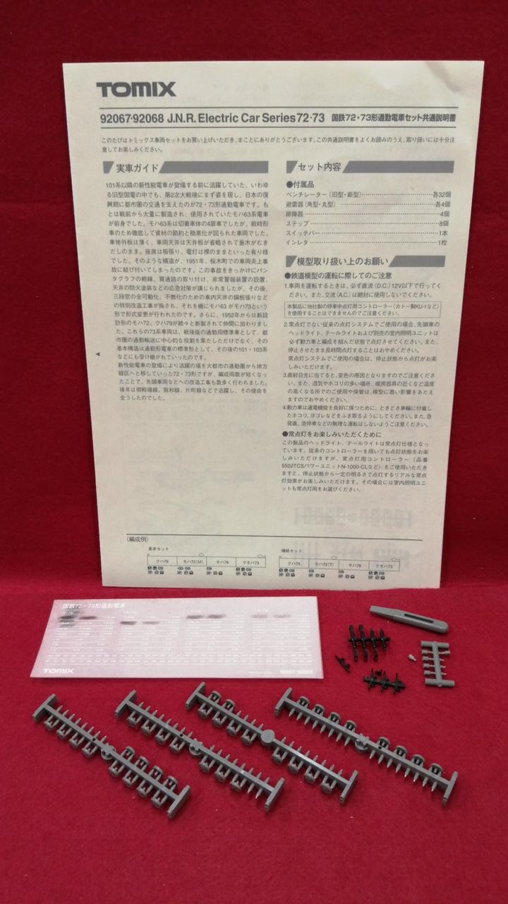 トミックス(TOMIX)|国鉄72.73形通勤電車増結セット|HARDOFFオフモール 