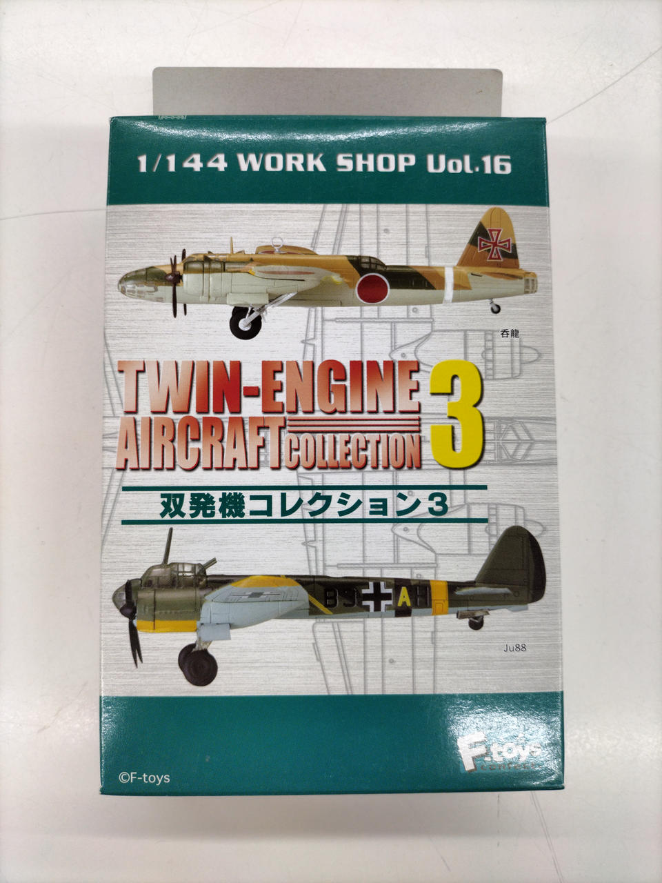 エフトイズ　双発機コレクション3 セット 双発機コレクション 双発機コレクション 3 エフトイズ (F TOYS)