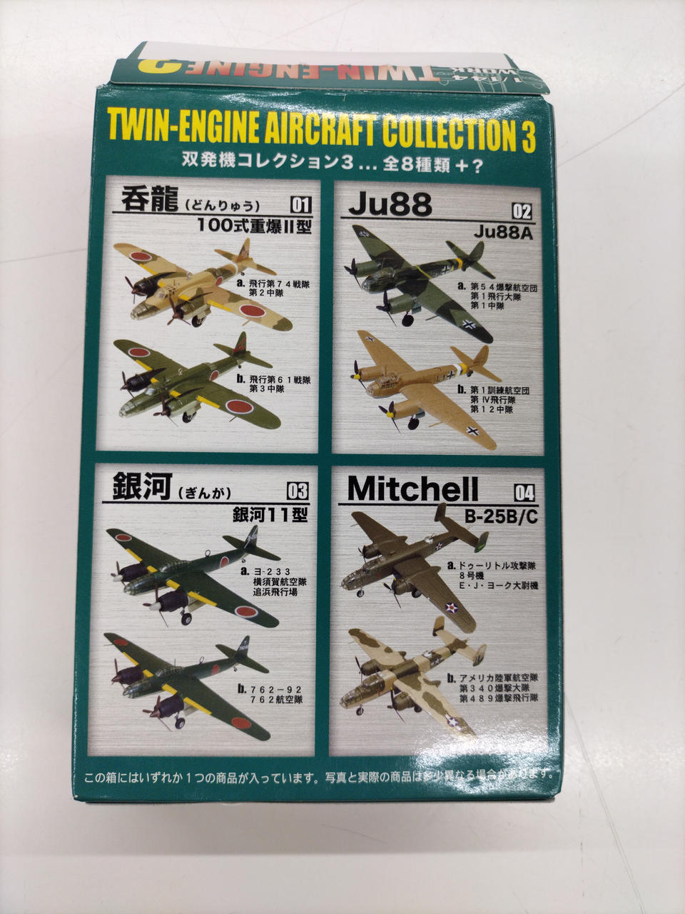 エフトイズ・コンフェクト|双発機コレクション3|HARDOFFオフ