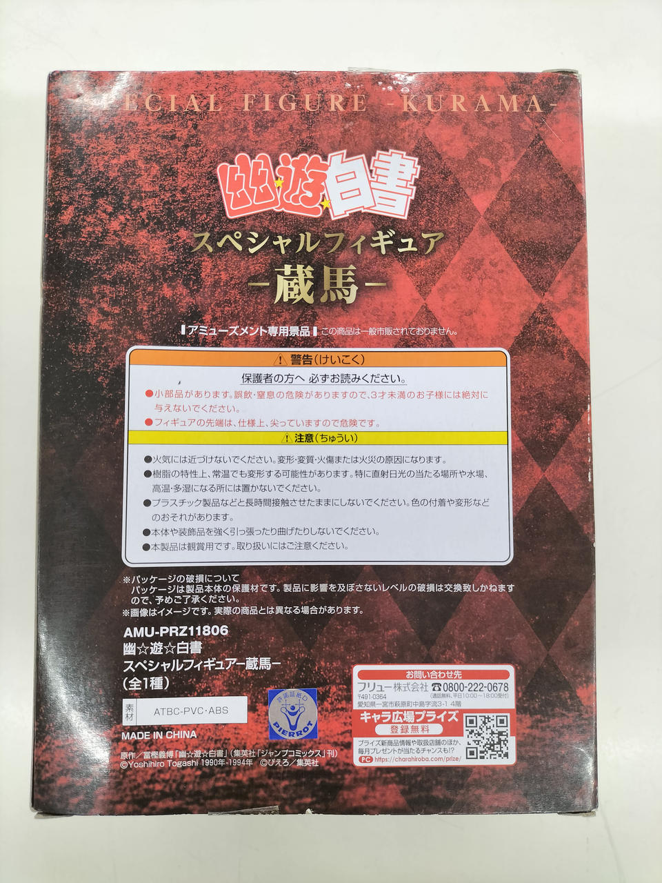 フリュー|幽☆遊☆白書|HARDOFFオフモール（オフモ