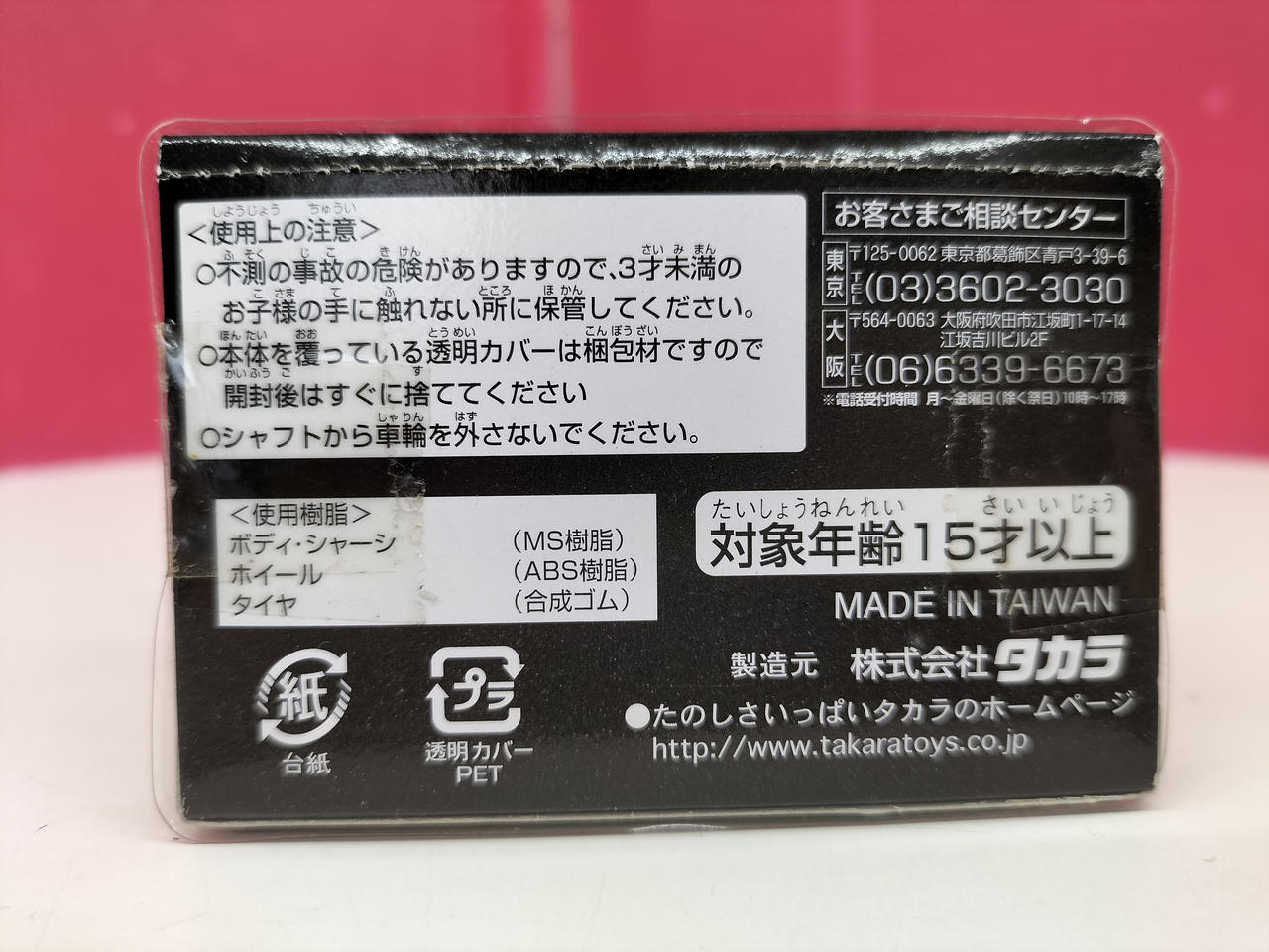 タカラ|チョロQ|HARDOFFオフモール（オフモ）|2081180000005521