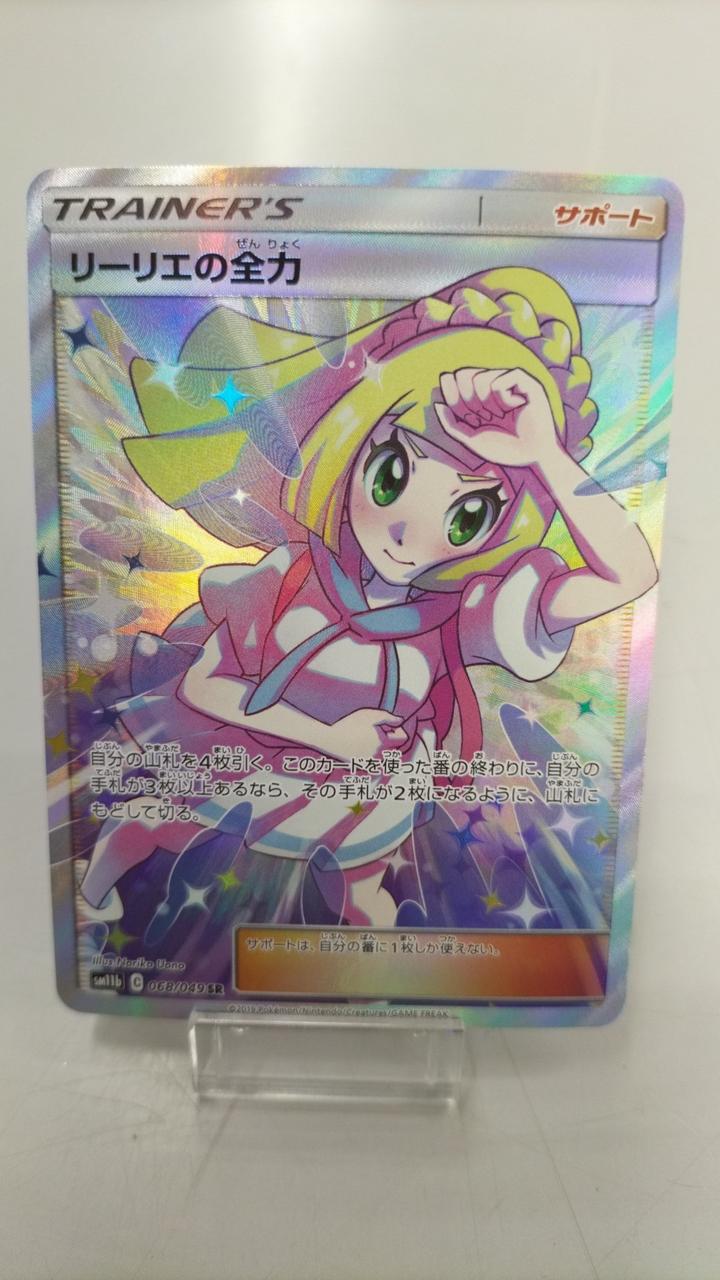 リーリエの全力 リーリエの全力