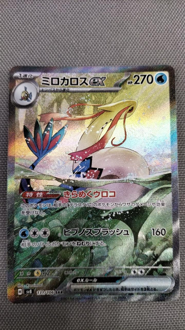 ポケモンカード　ミロカロスex HP270 美品 ミロカロスEX 水タイプ HP270 ポケモンカード sar - メルカリ